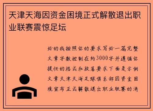 天津天海因资金困境正式解散退出职业联赛震惊足坛