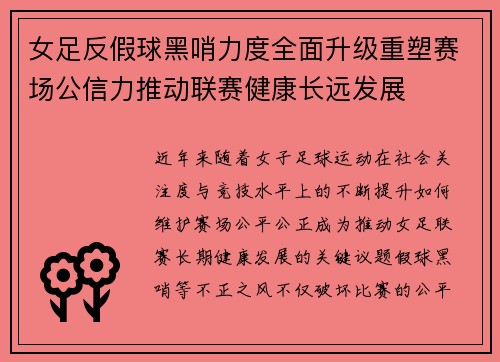女足反假球黑哨力度全面升级重塑赛场公信力推动联赛健康长远发展