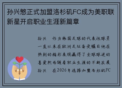 孙兴慜正式加盟洛杉矶FC成为美职联新星开启职业生涯新篇章