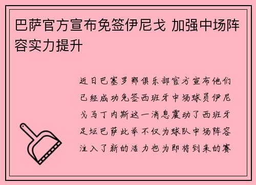 巴萨官方宣布免签伊尼戈 加强中场阵容实力提升
