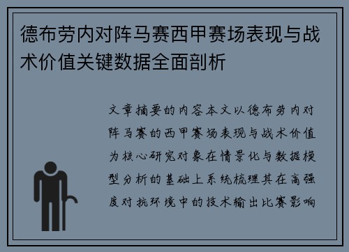 德布劳内对阵马赛西甲赛场表现与战术价值关键数据全面剖析