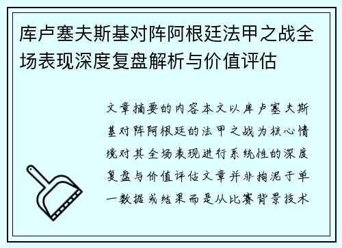 库卢塞夫斯基对阵阿根廷法甲之战全场表现深度复盘解析与价值评估