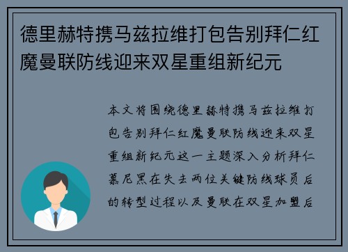 德里赫特携马兹拉维打包告别拜仁红魔曼联防线迎来双星重组新纪元