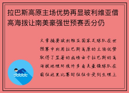 拉巴斯高原主场优势再显玻利维亚借高海拔让南美豪强世预赛丢分仍
