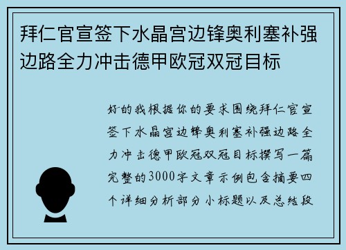 拜仁官宣签下水晶宫边锋奥利塞补强边路全力冲击德甲欧冠双冠目标