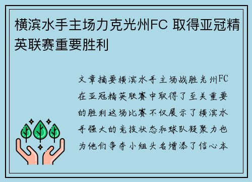 横滨水手主场力克光州FC 取得亚冠精英联赛重要胜利
