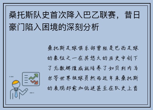 桑托斯队史首次降入巴乙联赛，昔日豪门陷入困境的深刻分析