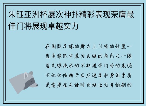 朱钰亚洲杯屡次神扑精彩表现荣膺最佳门将展现卓越实力