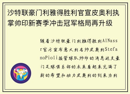 沙特联豪门利雅得胜利官宣皮奥利执掌帅印新赛季冲击冠军格局再升级