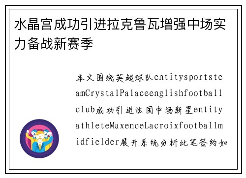 水晶宫成功引进拉克鲁瓦增强中场实力备战新赛季
