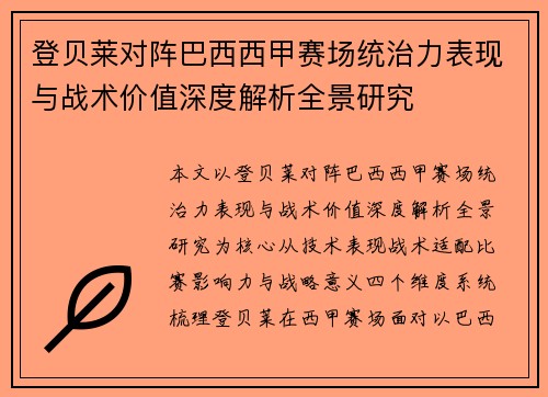 登贝莱对阵巴西西甲赛场统治力表现与战术价值深度解析全景研究