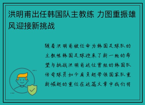 洪明甫出任韩国队主教练 力图重振雄风迎接新挑战