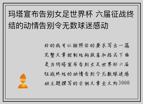 玛塔宣布告别女足世界杯 六届征战终结的动情告别令无数球迷感动
