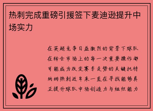 热刺完成重磅引援签下麦迪逊提升中场实力