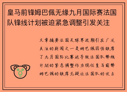 皇马前锋姆巴佩无缘九月国际赛法国队锋线计划被迫紧急调整引发关注