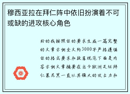 穆西亚拉在拜仁阵中依旧扮演着不可或缺的进攻核心角色