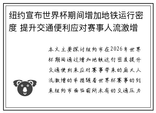 纽约宣布世界杯期间增加地铁运行密度 提升交通便利应对赛事人流激增