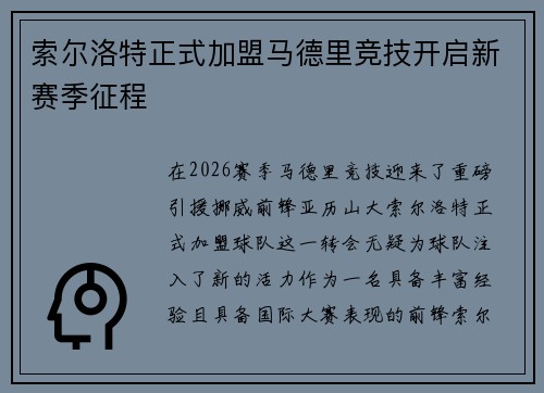 索尔洛特正式加盟马德里竞技开启新赛季征程