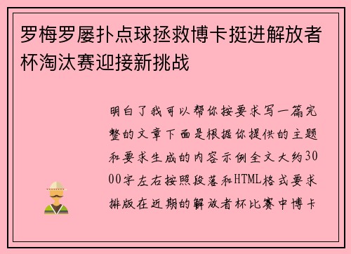 罗梅罗屡扑点球拯救博卡挺进解放者杯淘汰赛迎接新挑战