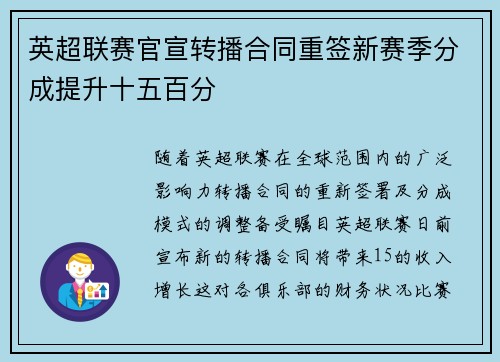 英超联赛官宣转播合同重签新赛季分成提升十五百分
