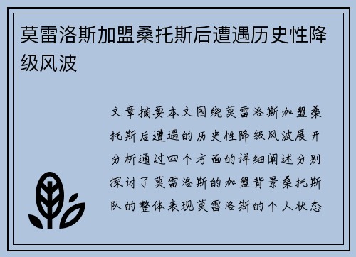 莫雷洛斯加盟桑托斯后遭遇历史性降级风波