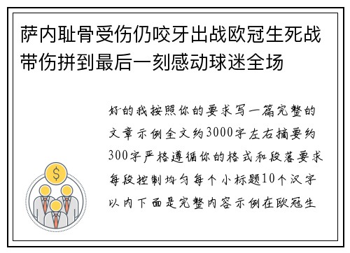 萨内耻骨受伤仍咬牙出战欧冠生死战带伤拼到最后一刻感动球迷全场