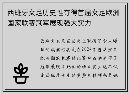 西班牙女足历史性夺得首届女足欧洲国家联赛冠军展现强大实力