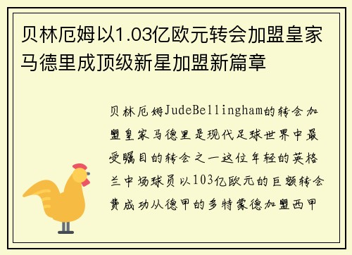 贝林厄姆以1.03亿欧元转会加盟皇家马德里成顶级新星加盟新篇章