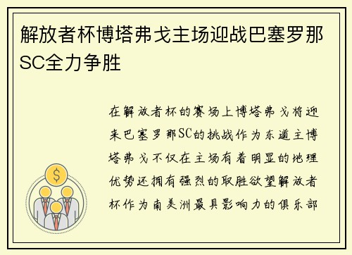 解放者杯博塔弗戈主场迎战巴塞罗那SC全力争胜