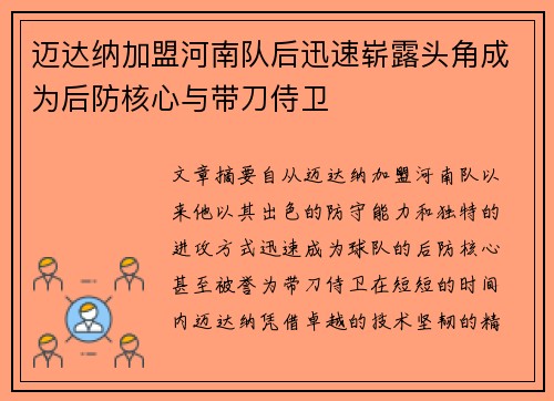 迈达纳加盟河南队后迅速崭露头角成为后防核心与带刀侍卫