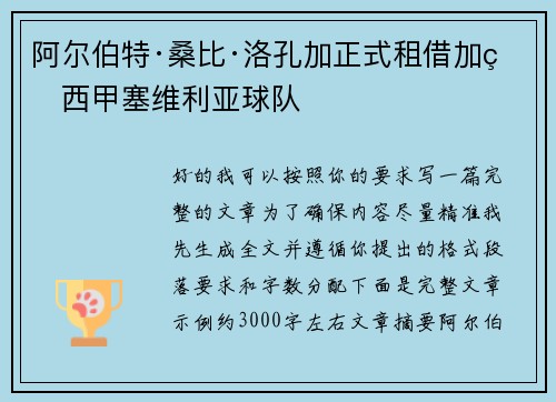 阿尔伯特·桑比·洛孔加正式租借加盟西甲塞维利亚球队