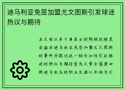 迪马利亚免签加盟尤文图斯引发球迷热议与期待
