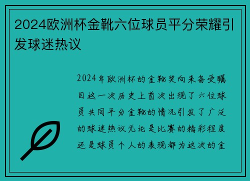 2024欧洲杯金靴六位球员平分荣耀引发球迷热议