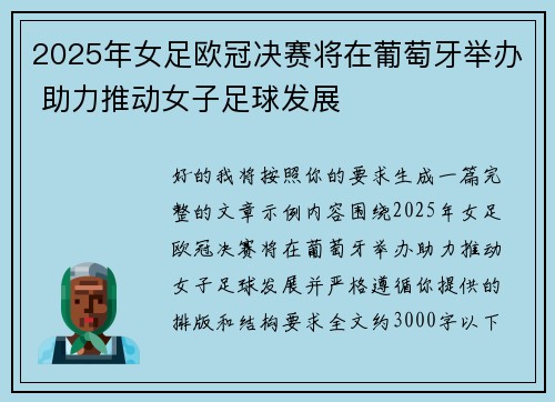 2025年女足欧冠决赛将在葡萄牙举办 助力推动女子足球发展