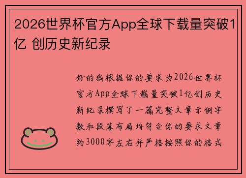 2026世界杯官方App全球下载量突破1亿 创历史新纪录