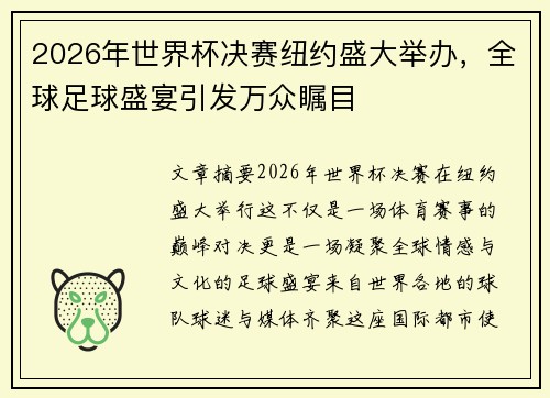 2026年世界杯决赛纽约盛大举办，全球足球盛宴引发万众瞩目