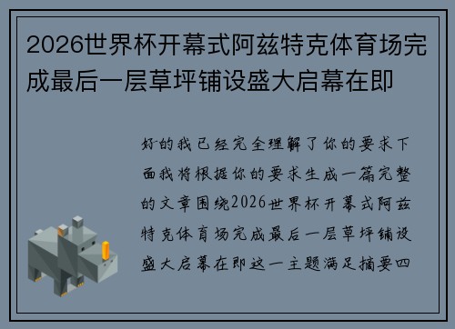 2026世界杯开幕式阿兹特克体育场完成最后一层草坪铺设盛大启幕在即