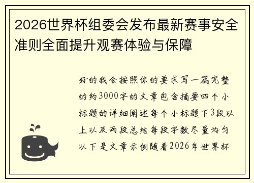 2026世界杯组委会发布最新赛事安全准则全面提升观赛体验与保障