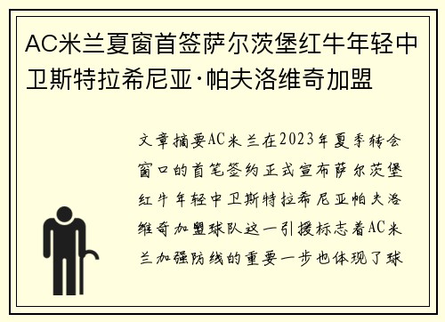 AC米兰夏窗首签萨尔茨堡红牛年轻中卫斯特拉希尼亚·帕夫洛维奇加盟