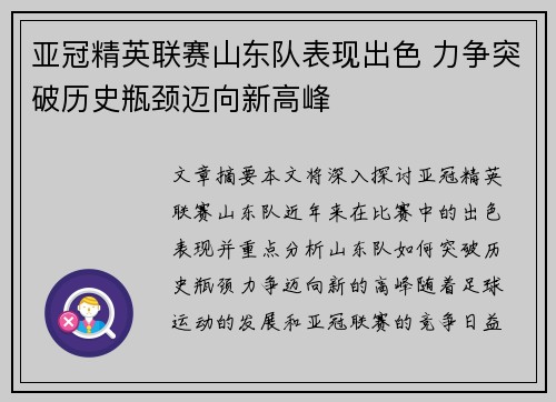 亚冠精英联赛山东队表现出色 力争突破历史瓶颈迈向新高峰