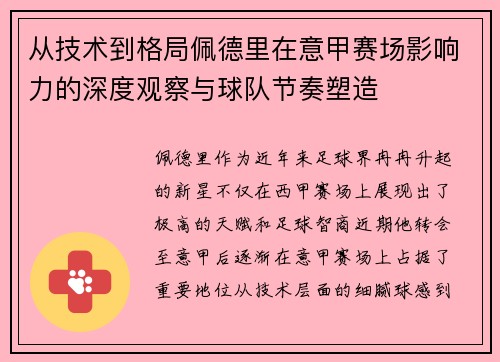 从技术到格局佩德里在意甲赛场影响力的深度观察与球队节奏塑造