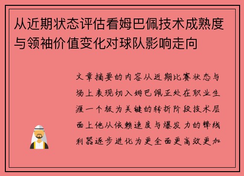 从近期状态评估看姆巴佩技术成熟度与领袖价值变化对球队影响走向
