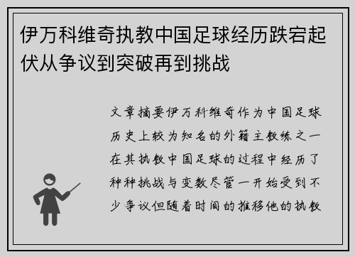 伊万科维奇执教中国足球经历跌宕起伏从争议到突破再到挑战