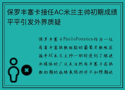 保罗丰塞卡接任AC米兰主帅初期成绩平平引发外界质疑