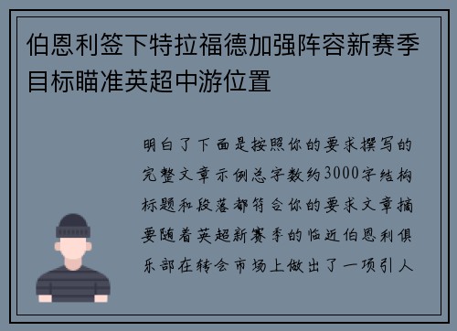 伯恩利签下特拉福德加强阵容新赛季目标瞄准英超中游位置