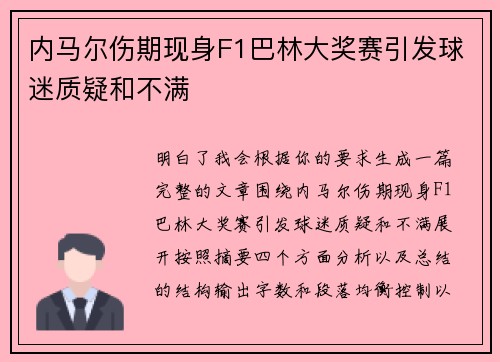 内马尔伤期现身F1巴林大奖赛引发球迷质疑和不满
