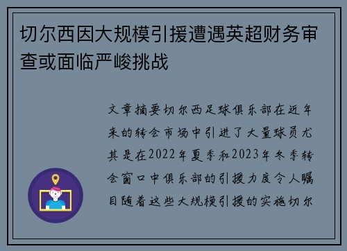 切尔西因大规模引援遭遇英超财务审查或面临严峻挑战