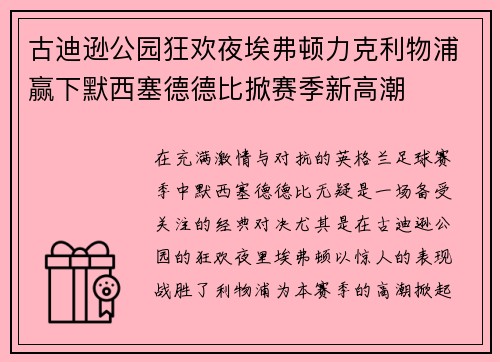 古迪逊公园狂欢夜埃弗顿力克利物浦赢下默西塞德德比掀赛季新高潮