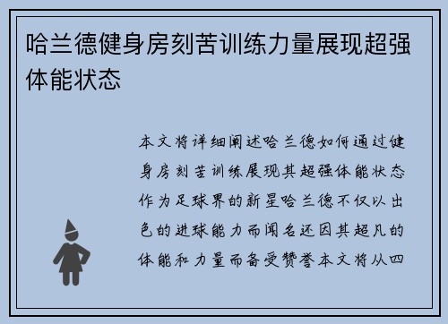 哈兰德健身房刻苦训练力量展现超强体能状态