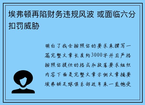 埃弗顿再陷财务违规风波 或面临六分扣罚威胁